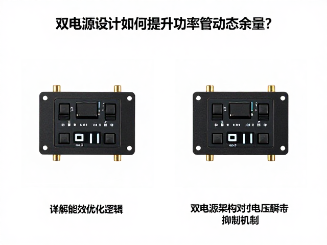 双电源设计如何提升功率管动态余量?详解能效优化逻辑