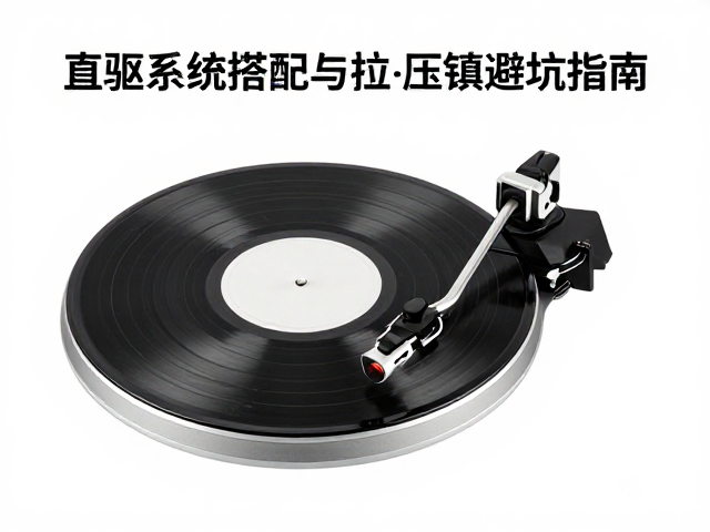 唱头线圈怎么选?直驱系统搭配与唱片压镇避坑指南