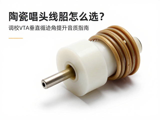 陶瓷唱头线圈怎么选?调校VTA垂直循迹角提升音质指南