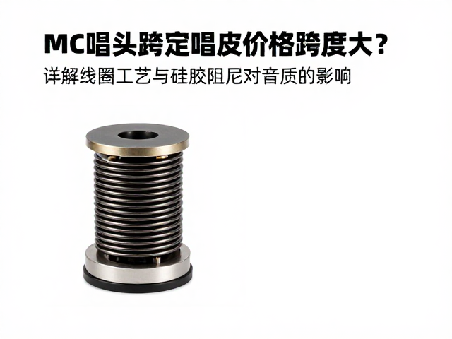 MC唱头价格跨度大?详解线圈工艺与硅胶阻尼对音质的影响