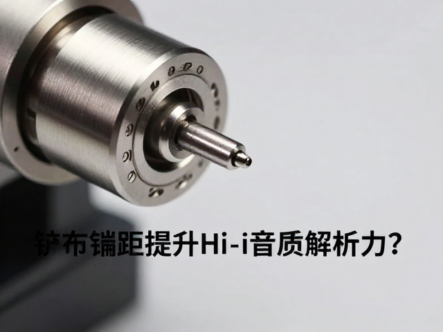 唱头线圈超距设计,不锈钢轴芯如何提升Hi-Fi音质解析力?