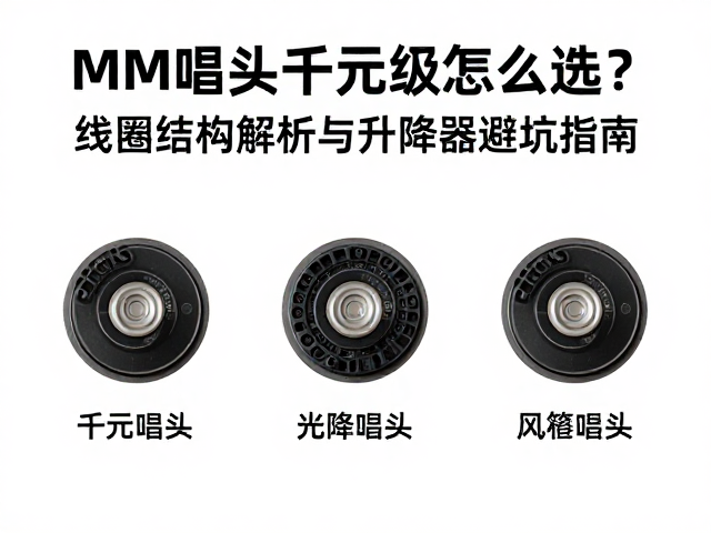 MM唱头千元级怎么选?线圈结构解析与升降器避坑指南