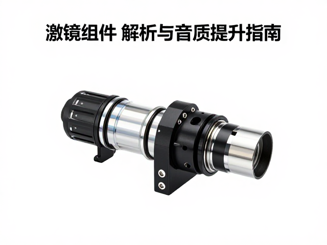 激光头升级双单声道DAC,物镜组件解析与音质提升指南
