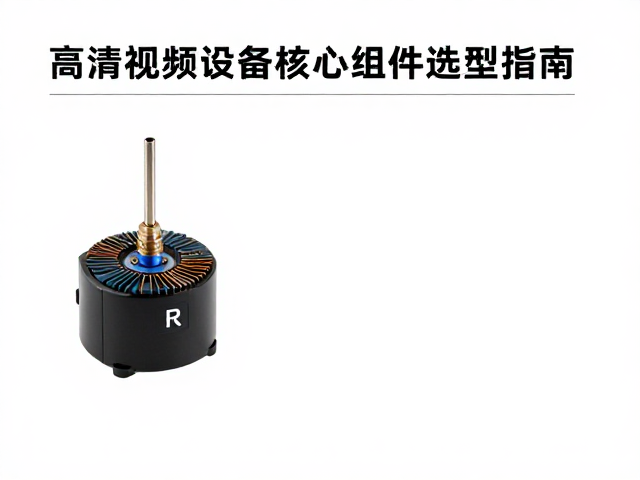 激光头,R型变压器,DSP芯片,高清视频设备核心组件选型指南