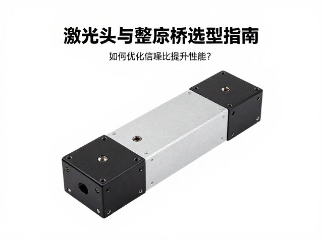 激光头与整流桥选型指南,如何优化信噪比提升性能?