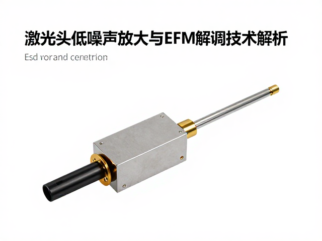 激光头低噪声放大与EFM解调技术解析,提升信号质量的关键
