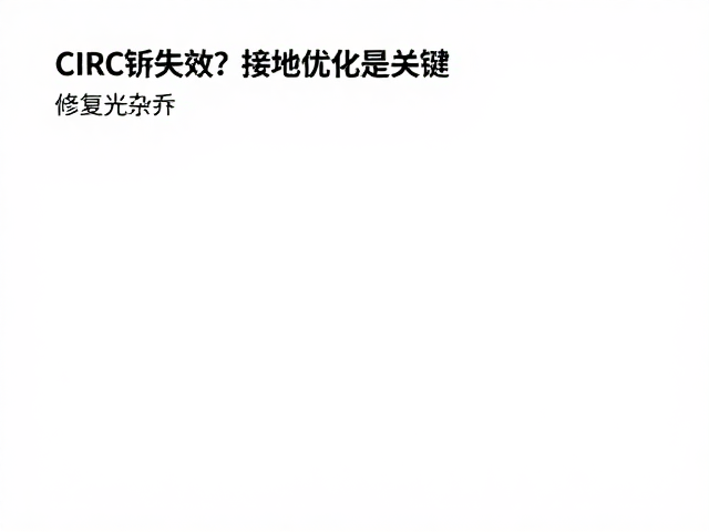 激光头CIRC纠错失效?接地优化是关键,修复蓝光杂讯
