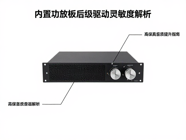内置功放板后级驱动灵敏度解析,高保真音质提升指南