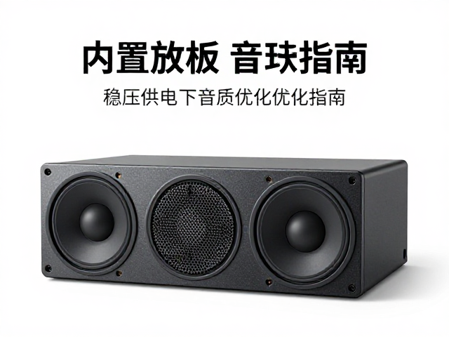 内置功放板,全频单元,稳压供电下的音质优化指南