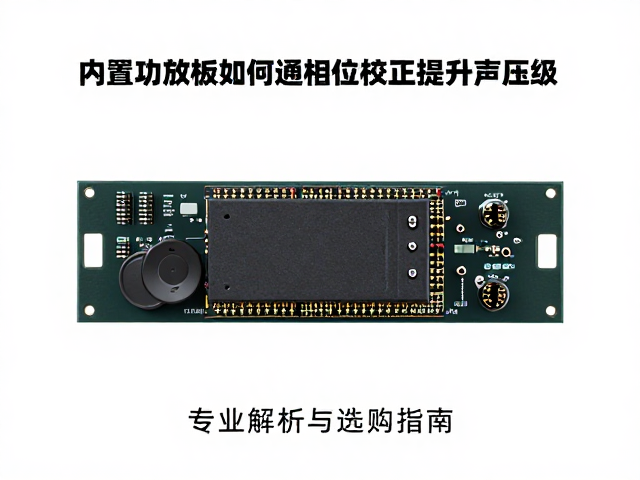 内置功放板如何通过相位校正提升声压级?专业解析与选购指南