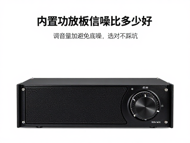 内置功放板信噪比多少好?调音量旋钮避免底噪,选对不踩坑