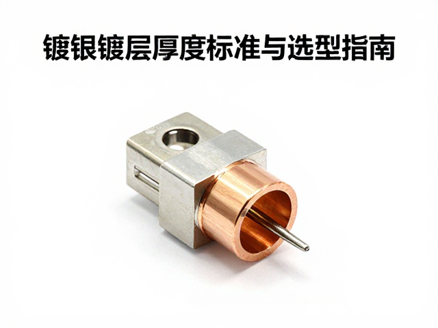 接线端子针脚镀银铜镀层厚度标准与选型指南