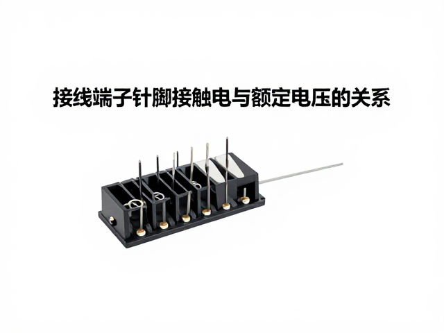 接线端子针脚接触电阻与额定电压的关系,选型与测试指南