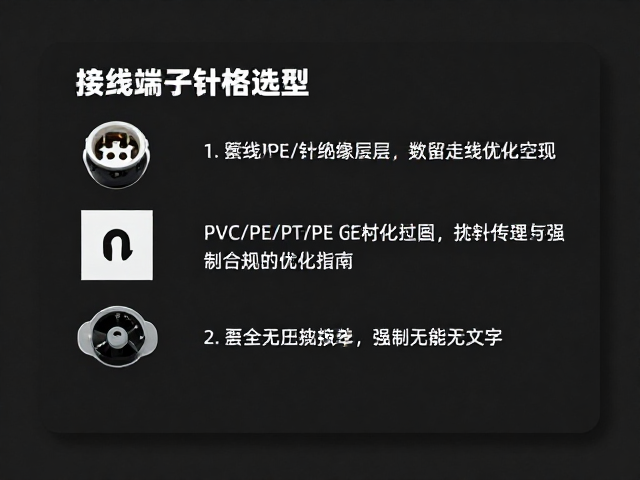 接线端子针脚选型,PVC/PE/PTFE绝缘层与预留走线空间优化指南