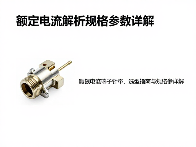 镀银铜接线端子针脚额定电流解析,选型指南与规格参数详解