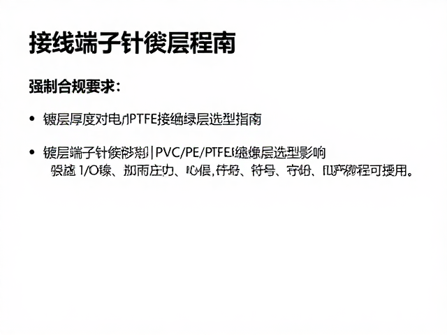 接线端子针脚镀层厚度与PVC/PE/PTFE绝缘层选型指南