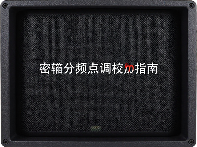 密闭箱音箱分频点调试与接线定期检查指南