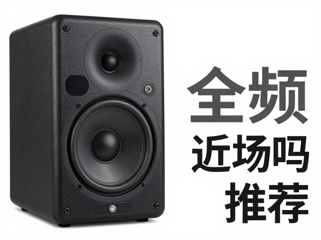 全频单单元音箱适合桌面近场吗？二分频音箱对比推荐
