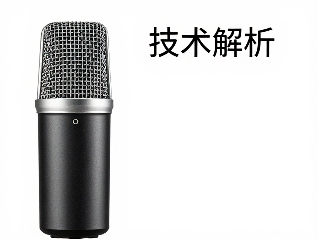 麦克风技术解析,高解析力与声压级如何决定录音音质?