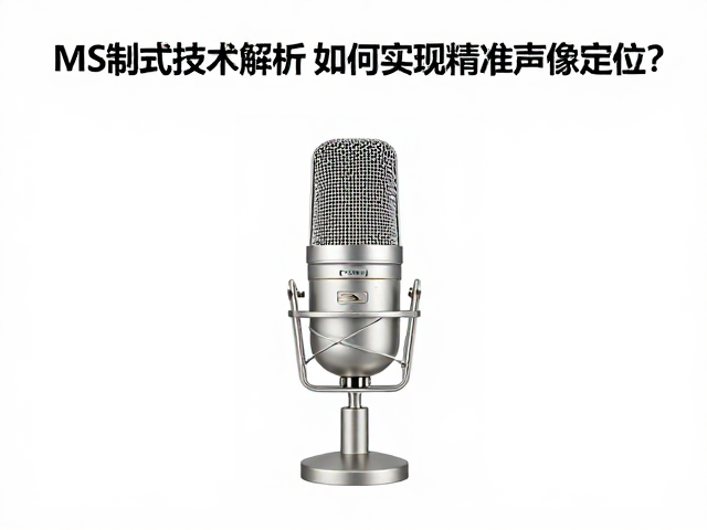 MS制式麦克风技术解析，如何实现精准声像定位？