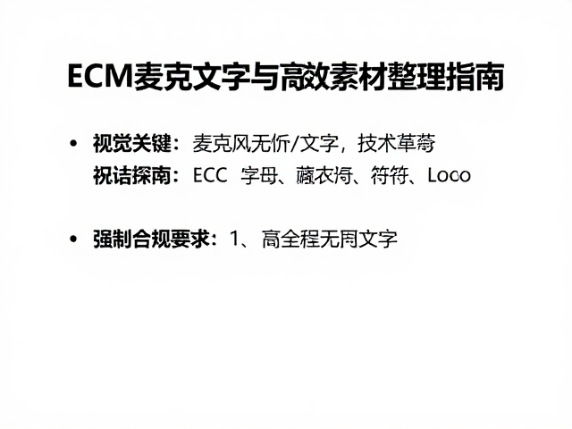 ECM系统升级,麦克风技术革新与高效素材整理指南