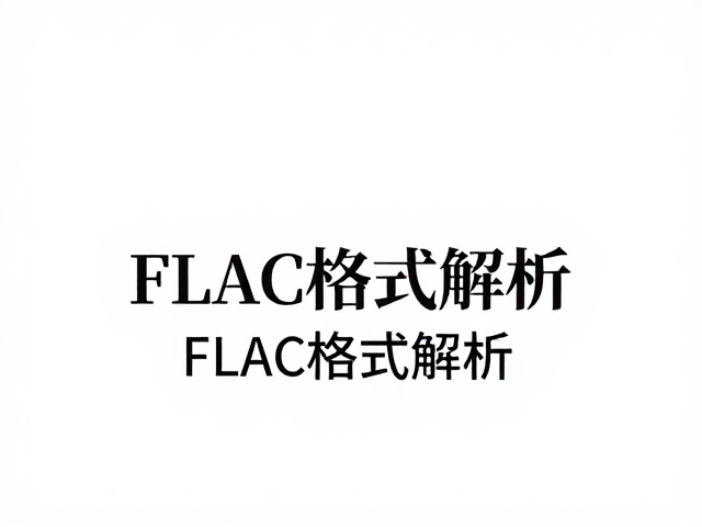FLAC格式解析,采样率与位深如何决定无损音质?
