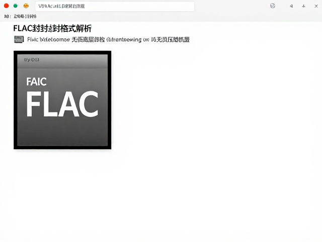 FLAC封装格式解析,如何打造无损高清音频体验