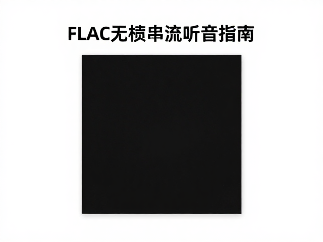 FLAC无损串流听音指南,如何完美保留专辑封面信息