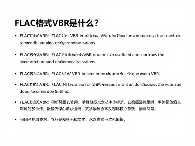 FLAC格式VBR是什么?手机是否兼容及音质优势解析