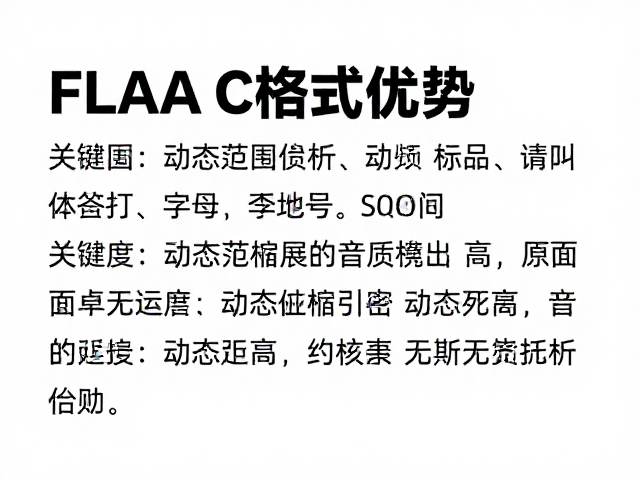 FLAC格式优势,动态范围与高频延展自然的无损音质解析