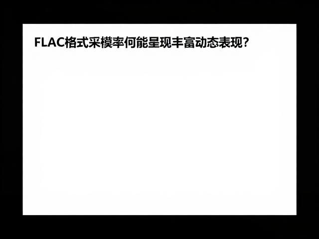 FLAC格式采样率解析,为何能呈现丰富动态表现?