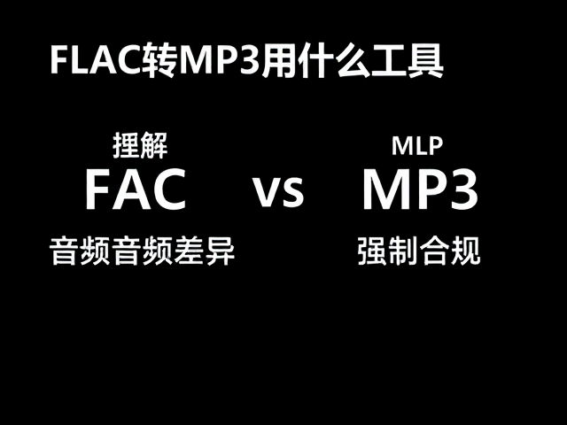 FLAC转MP3用什么工具?动态表现丰富的无损音频转换指南