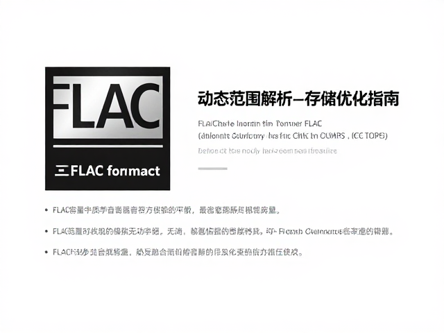 FLAC容量与音质平衡,动态范围解析及存储优化指南