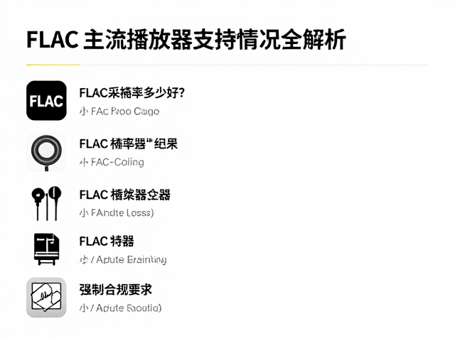 FLAC采样率多少好?主流播放器支持情况全解析