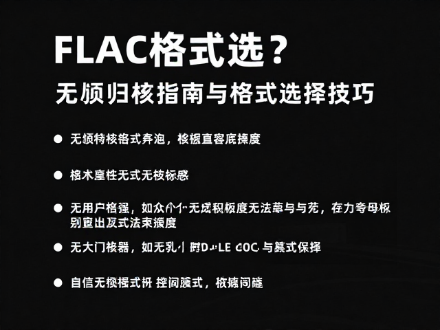 FLAC格式怎么选?无损归档指南与格式选择技巧