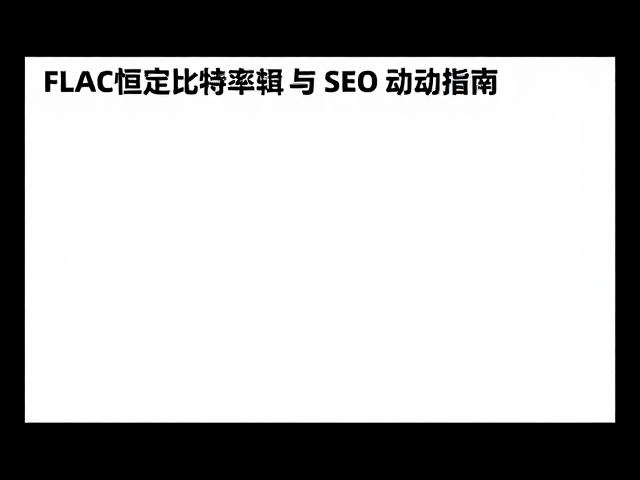 FLAC恒定比特率与动态范围,无损音质解析及SEO优化指南