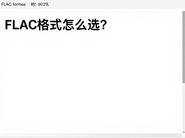 FLAC格式怎么选?兼顾音质与存储的高频延展自然之选