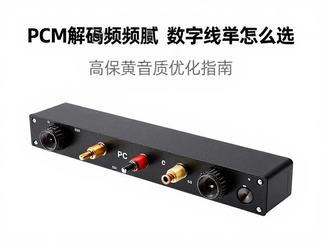 PCM解码高频细腻，数字线材怎么选？高保真音质优化指南