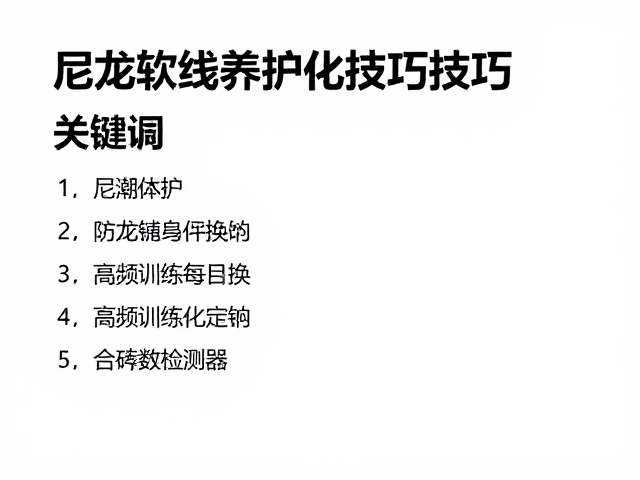 防潮存储与防老化日常维护策略