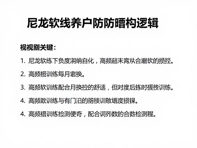 高频训练下的线材损耗与月度更换逻辑