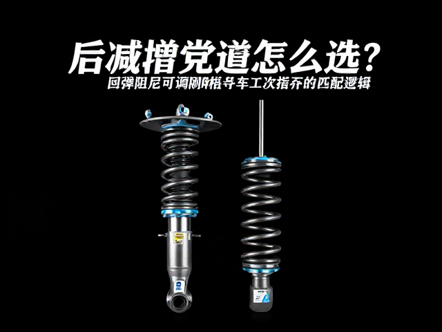 后减震弹簧怎么选？回弹阻尼可调避震弹簧改装指南