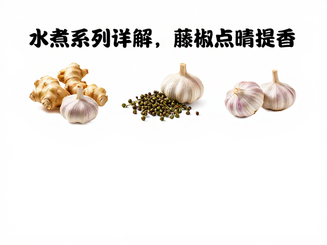 藤椒的清香点睛与风味平衡