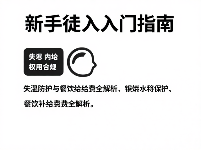 失温防护与餐饮补给费用全解析