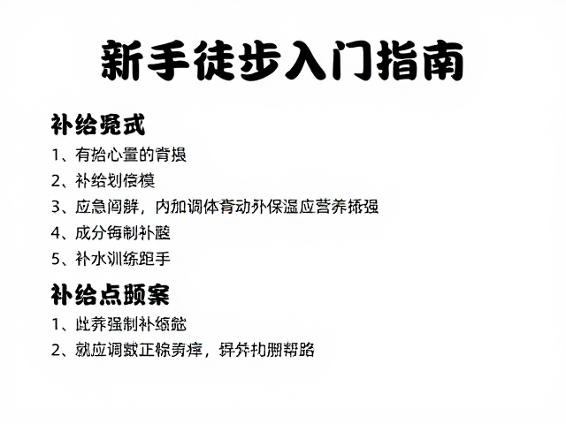 路线勘察与补给点计算的逻辑