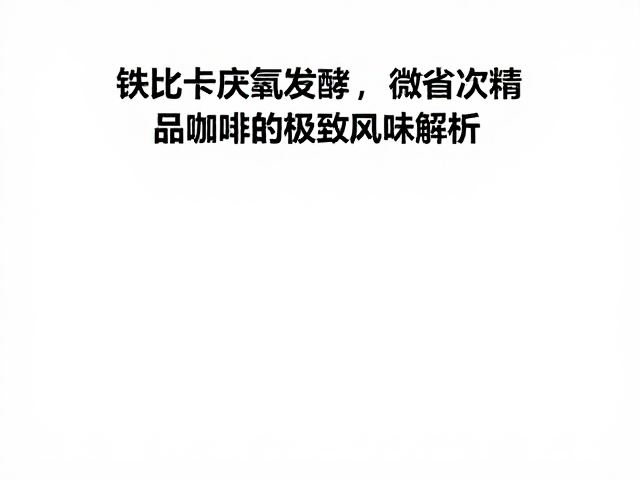 风味特征与感官体验解析