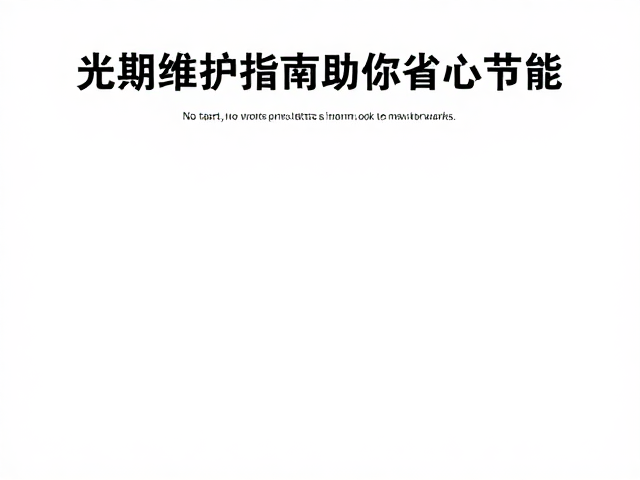 定期维护对节能效率的关键影响
