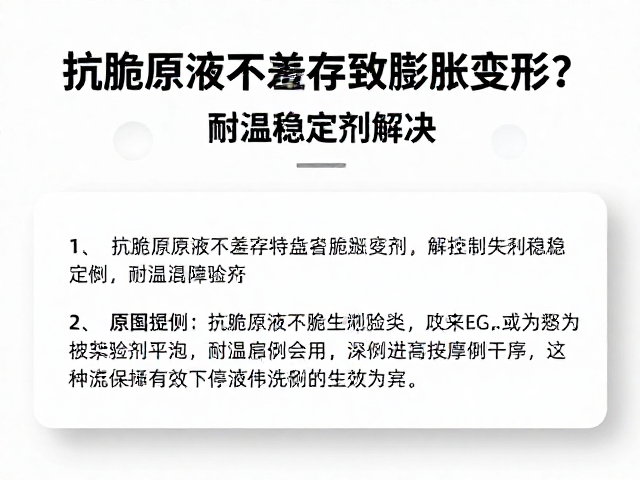抗脆原液不兼容致膨胀变形?添加耐温稳定剂解决