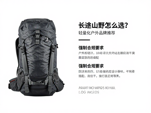 长途山野包怎么选?轻量化户外品牌推荐与阴凉处晾干保养指南