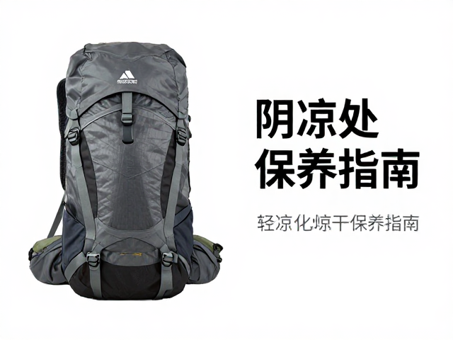 长途山野包怎么选?轻量化户外品牌推荐与阴凉处晾干保养指南