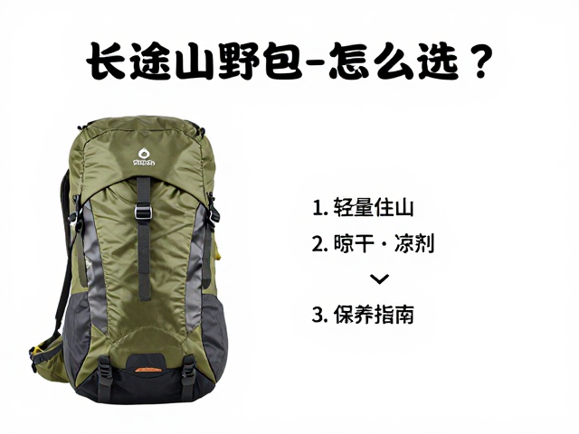 长途山野包怎么选?轻量化户外品牌推荐与阴凉处晾干保养指南